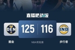 🏀约基奇18+9+19助攻生涯新高 戈登25+5 掘金终结步行者3连胜