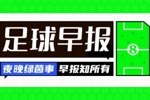 早报：国足vs沙特，明日凌晨打响！