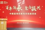 中国篮球名人堂入堂仪式系列活动&mdash;&mdash;中国篮球历史与文化座谈会