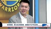 勇士没有库里相当于辽宁没有谁？杨鸣：这问题招黑啊，还是赵继伟