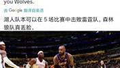 啊这？湖人媒体：森林狼太丢人了！湖人可以5场把雷霆解决掉！