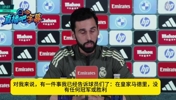 阿韦洛亚：如果当时维尼修斯不想踢了，我们都会跟着他一起离场